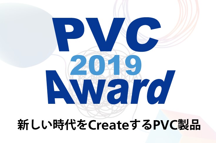 「PVC Award 2019」表彰式が行われました