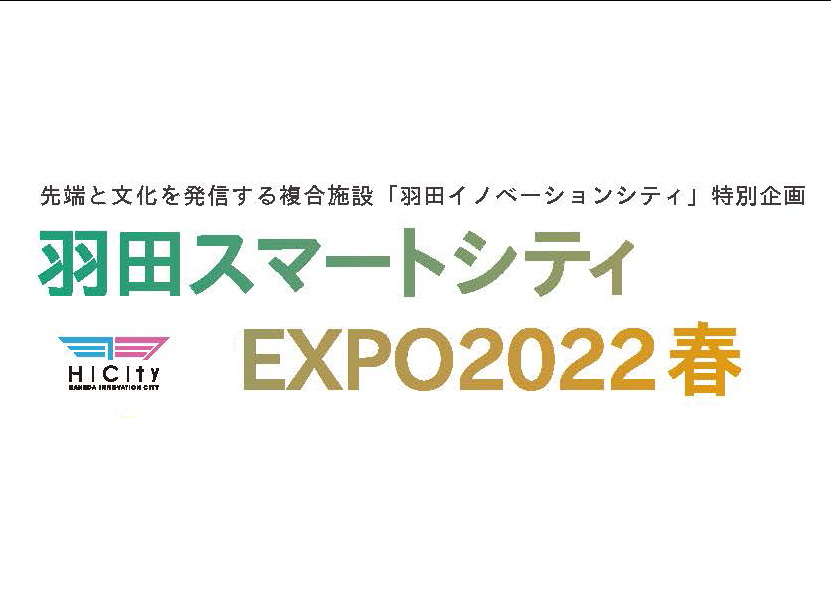 羽田スマートシティEXPO2022春