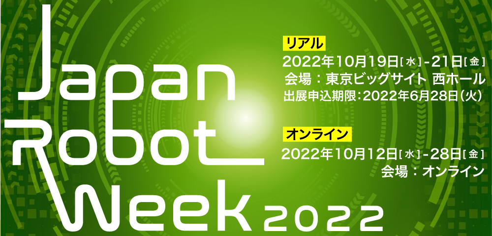 『Japan Robot Week2022』に展示いたします