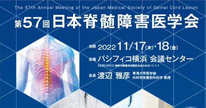 『第57回日本脊髄障害医学会』に出展します