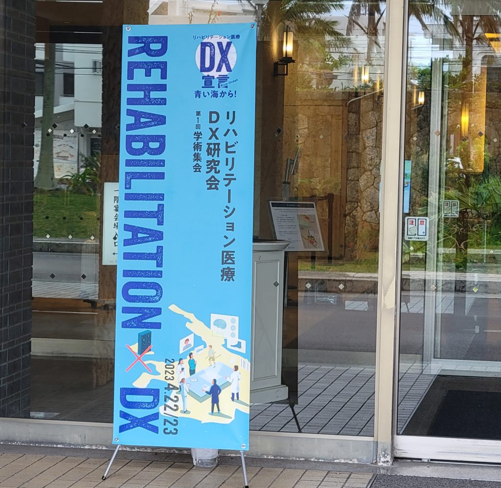 リハビリテーション医療DX研究会 第1回学術集会の入り口の看板