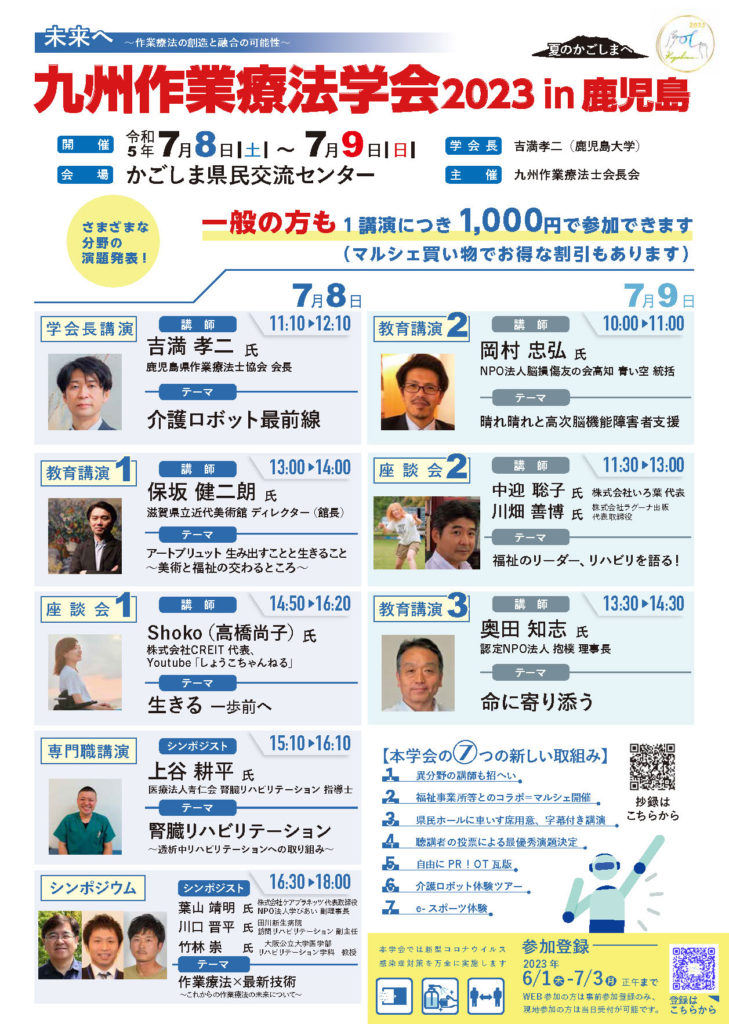「九州作業療法学会2023 in 鹿児島」のポスター