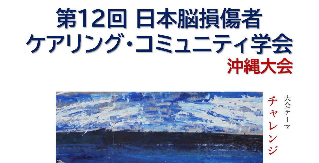 《第12回 日本脳損傷者ケアリング・コミュニティ学会 沖縄大会》に出展致します