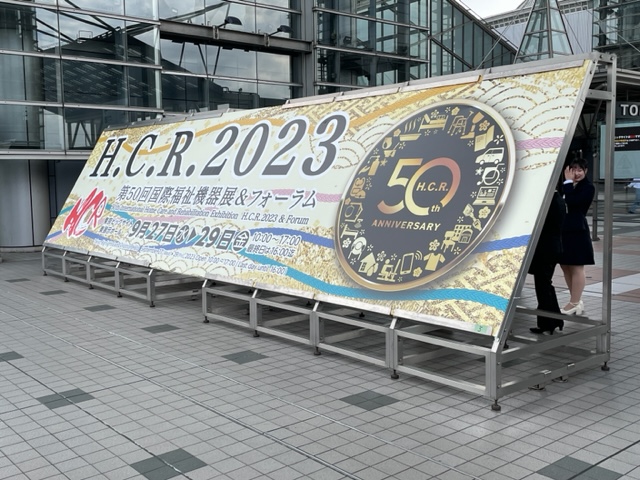 《H.C.R．2023　第50回国際福祉機器展&フォーラム》に出展致しました