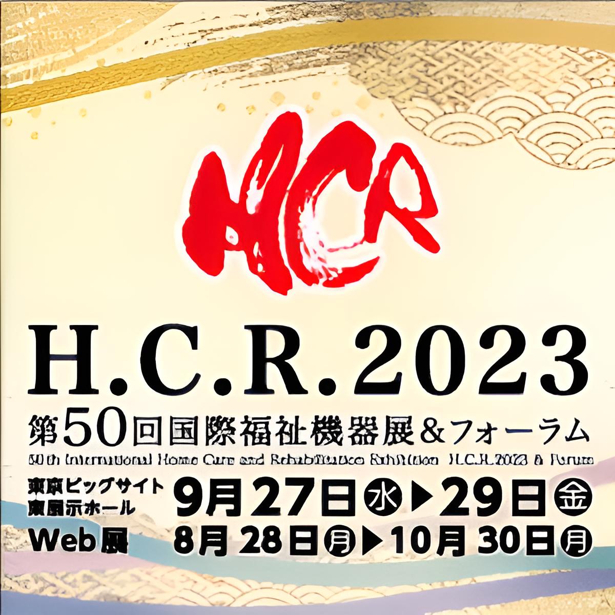 《H.C.R．2023　第50回国際福祉機器展&フォーラム》に出展致します