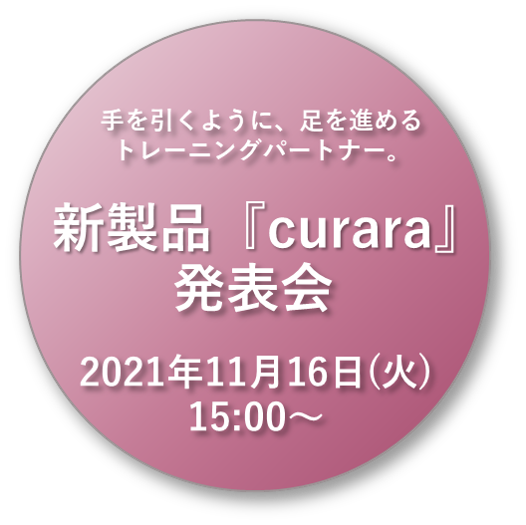新製品『curara』発表会