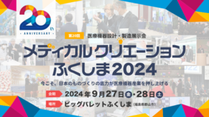 《メディカルクリエーションふくしま2024》 に出展致します