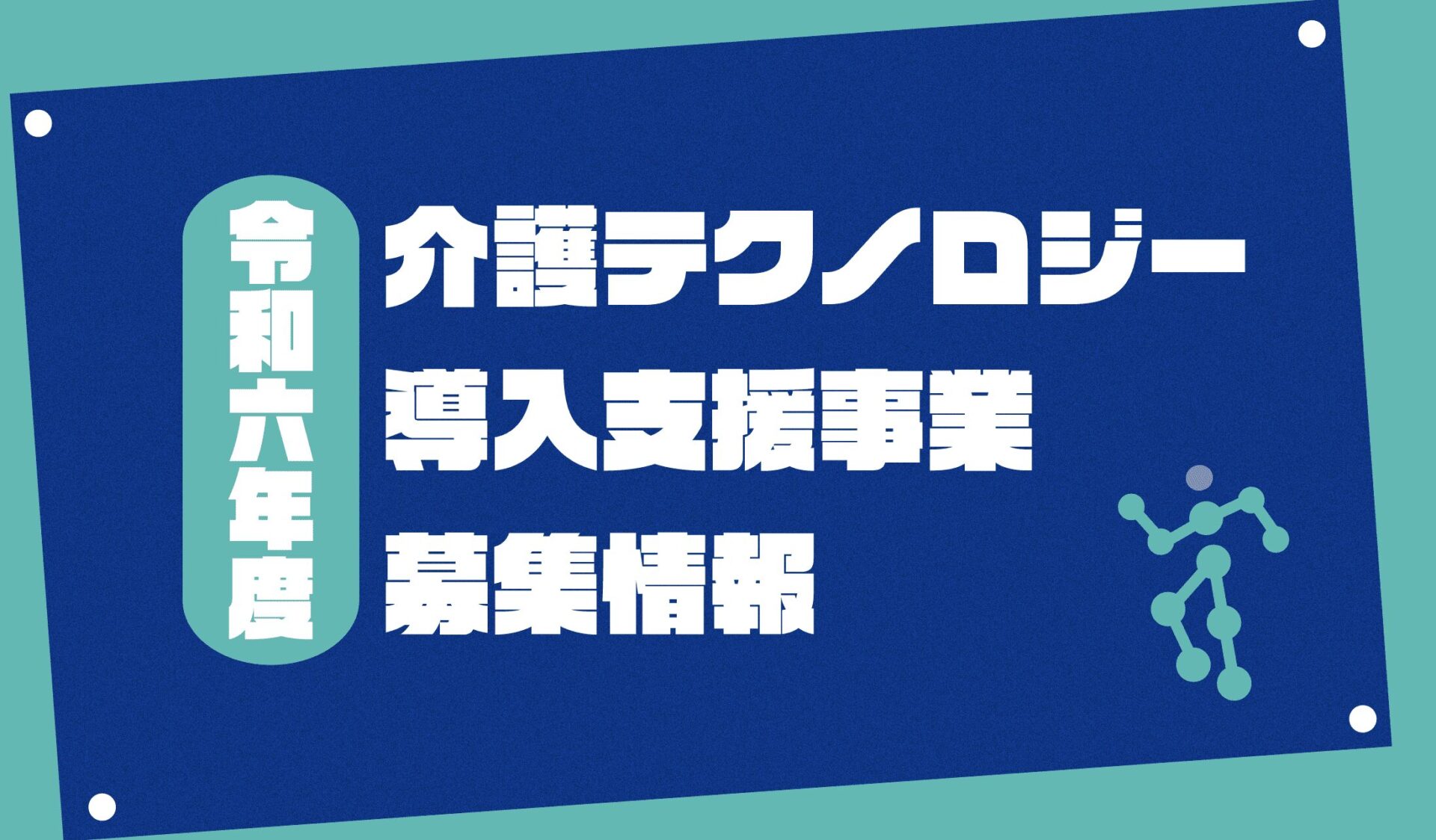 令和6年度 介護テクノロジー導入支援事業 募集情報