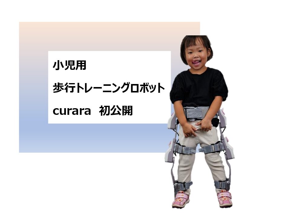 【ご案内】9/24（火）『小児用歩行トレーニングロボットcurara』の記者発表会を開催いたします。