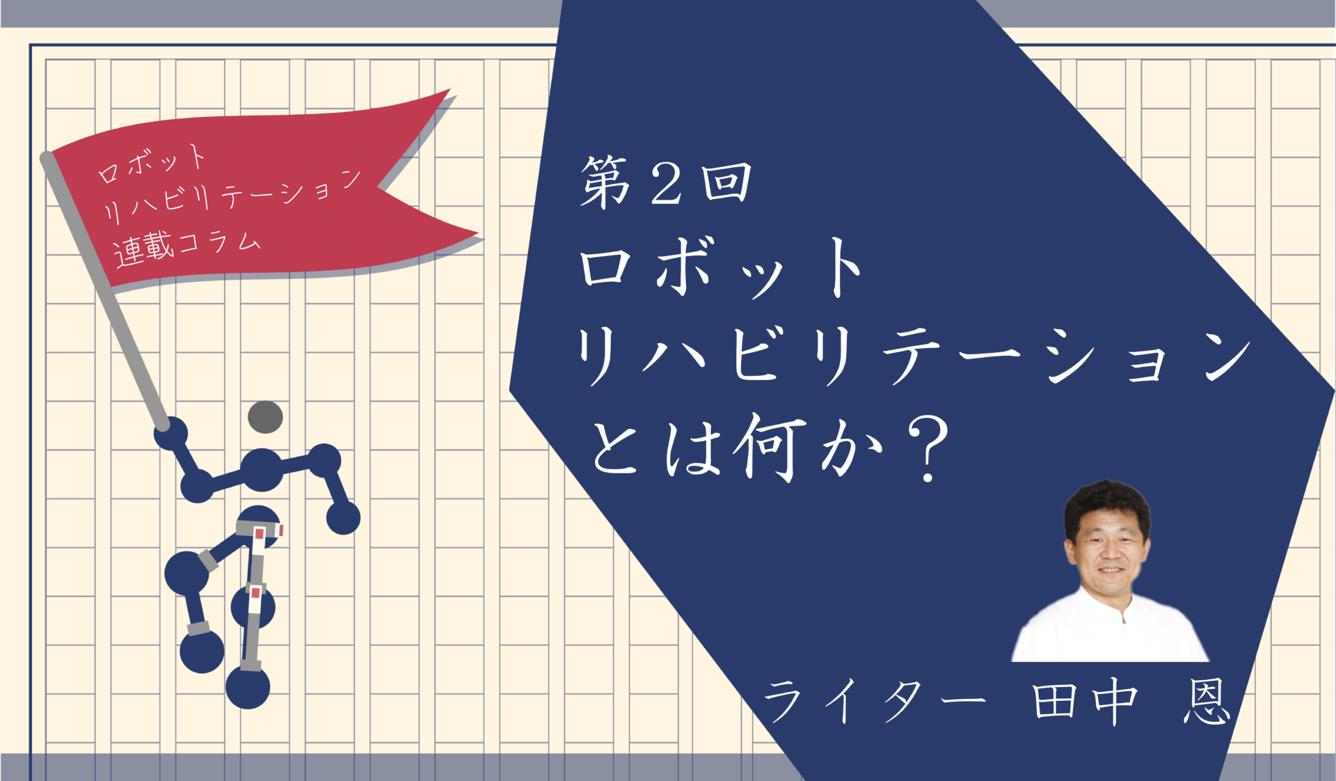 《第２回　ロボットリハビリテーションとは何か？》