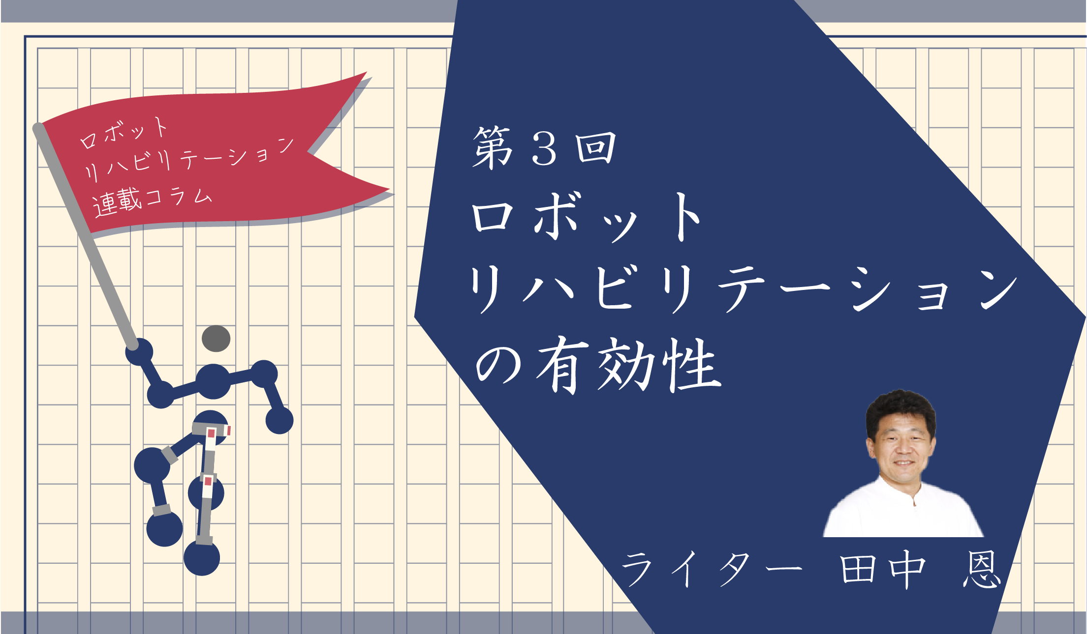 《第３回　ロボットリハビリテーションの有効性》