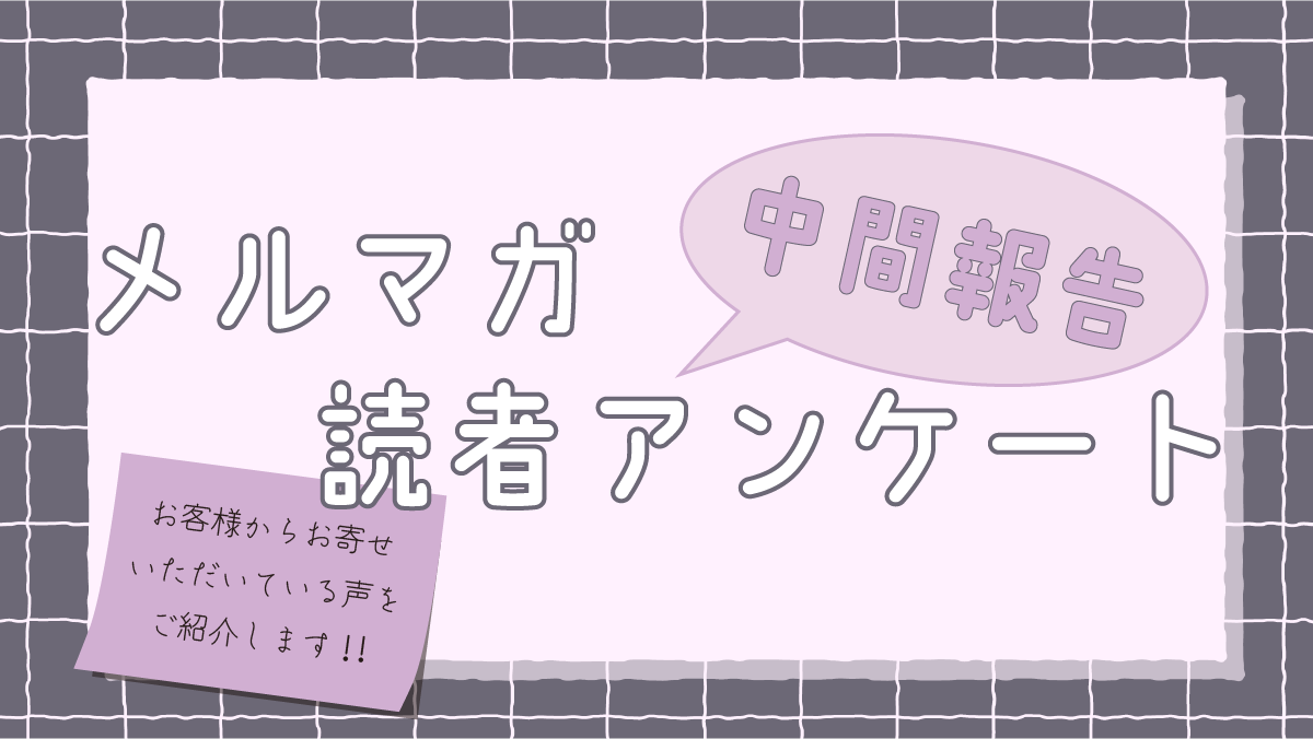 《お客様からのアンケートにお寄せいただいている声をご紹介します》