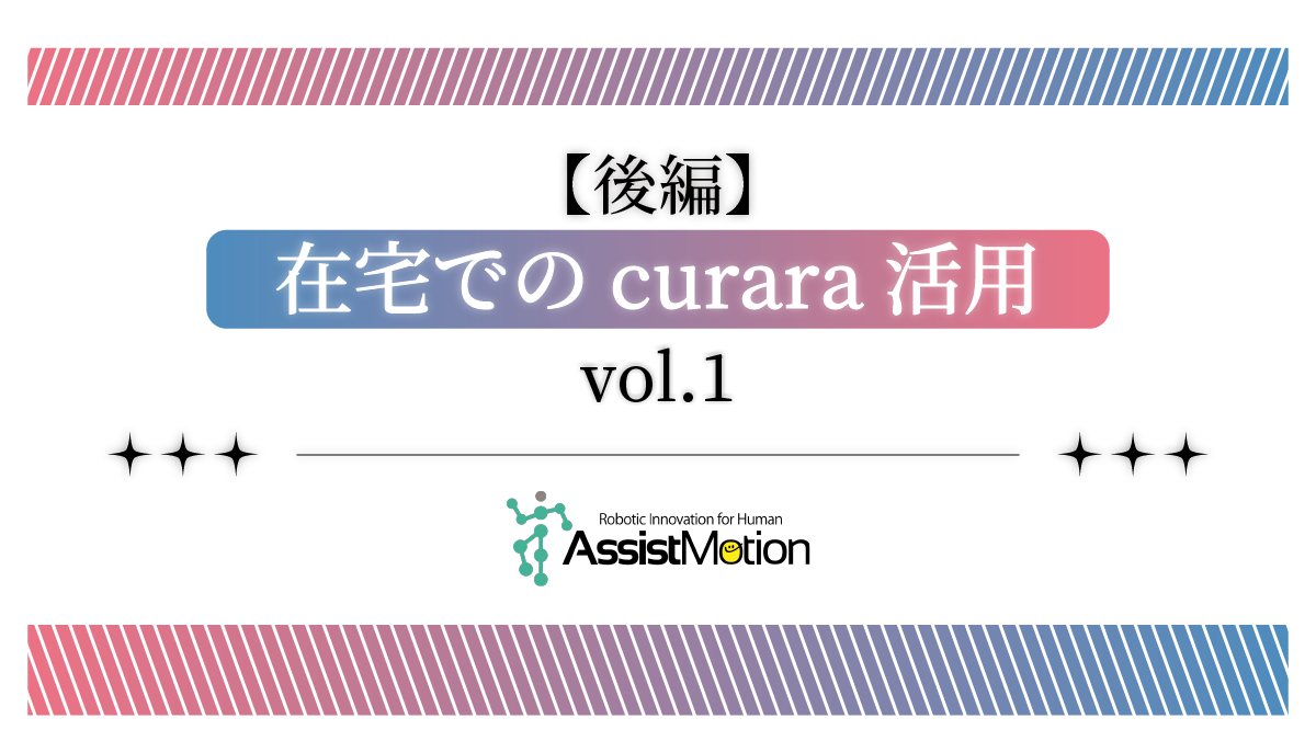 《【後編】在宅でのcurara活用 vol.1》