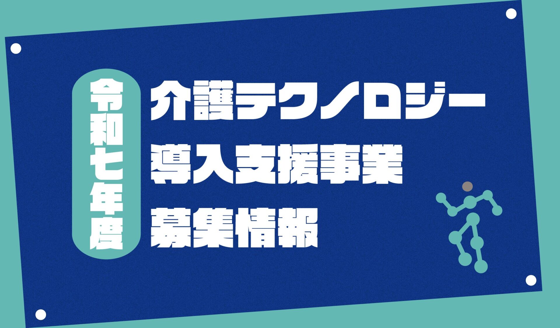 令和7年度 介護テクノロジー導入支援事業情報