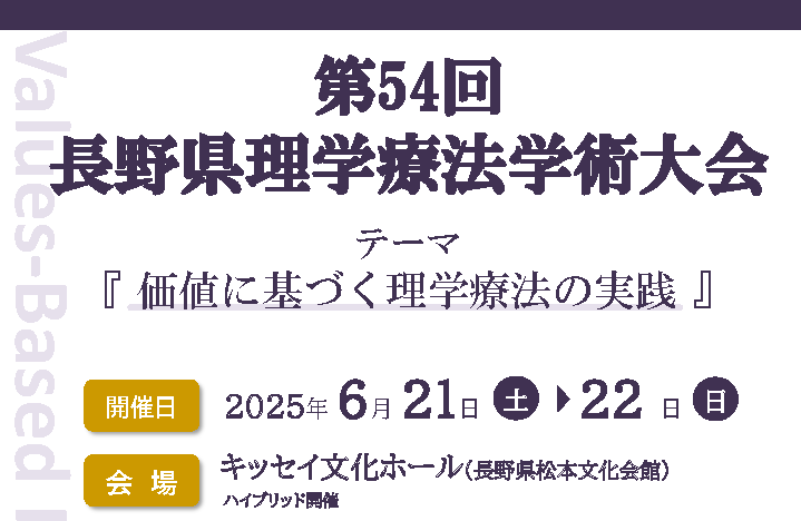 《第54回長野県理学療法学術大会》 に出展致します