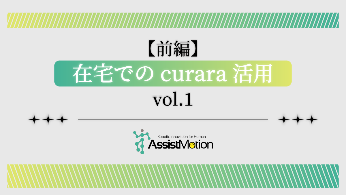 《【前編】在宅でのcurara活用 vol.1》