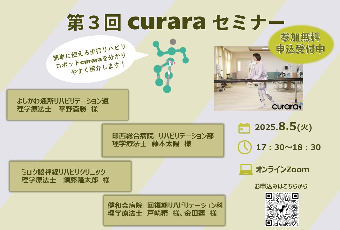 《第3回curaraセミナー》に参加しませんか？