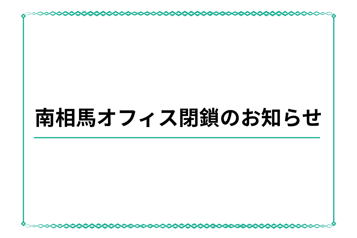 南相馬オフィス閉鎖のお知らせ