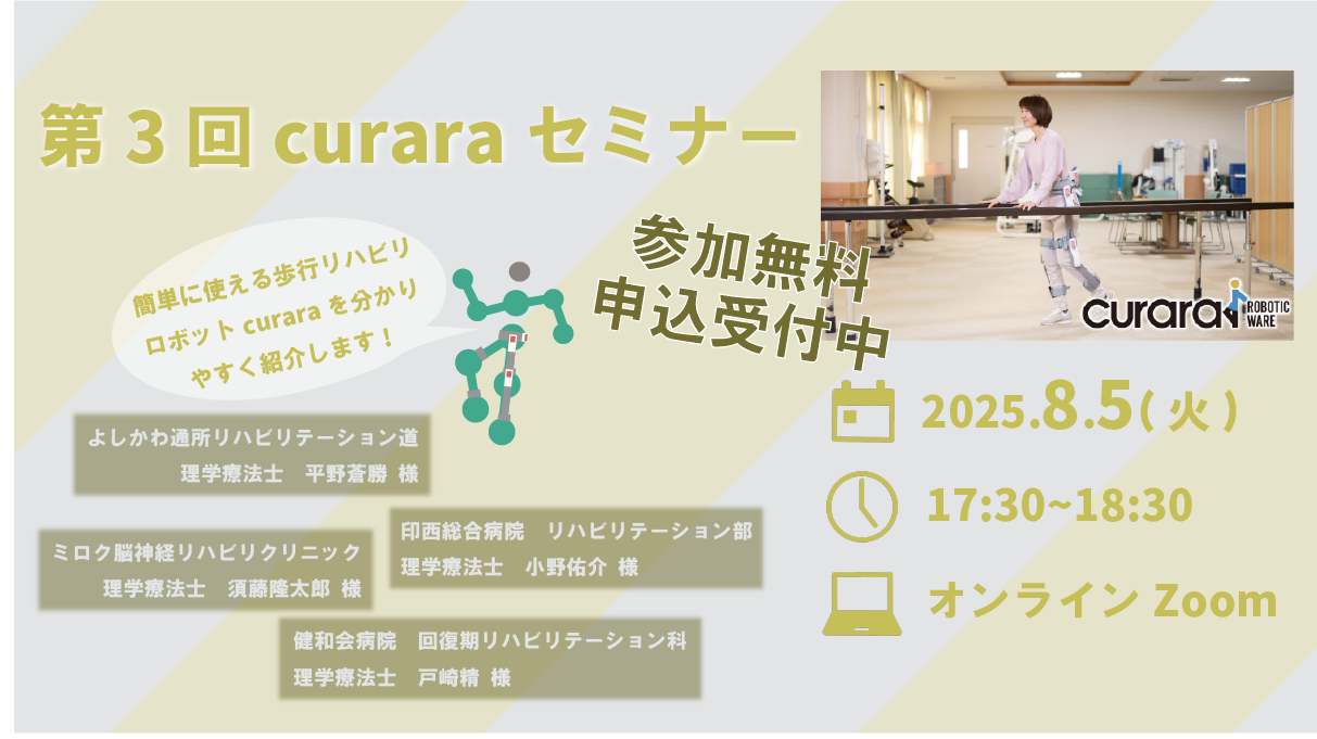 《第3回curaraセミナー》に参加しませんか？