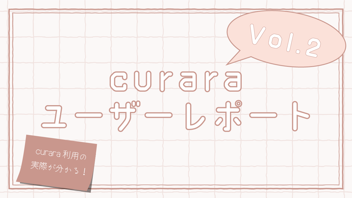 curaraユーザーレポート Vol.2 ～curaraに関する研究発表紹介～
