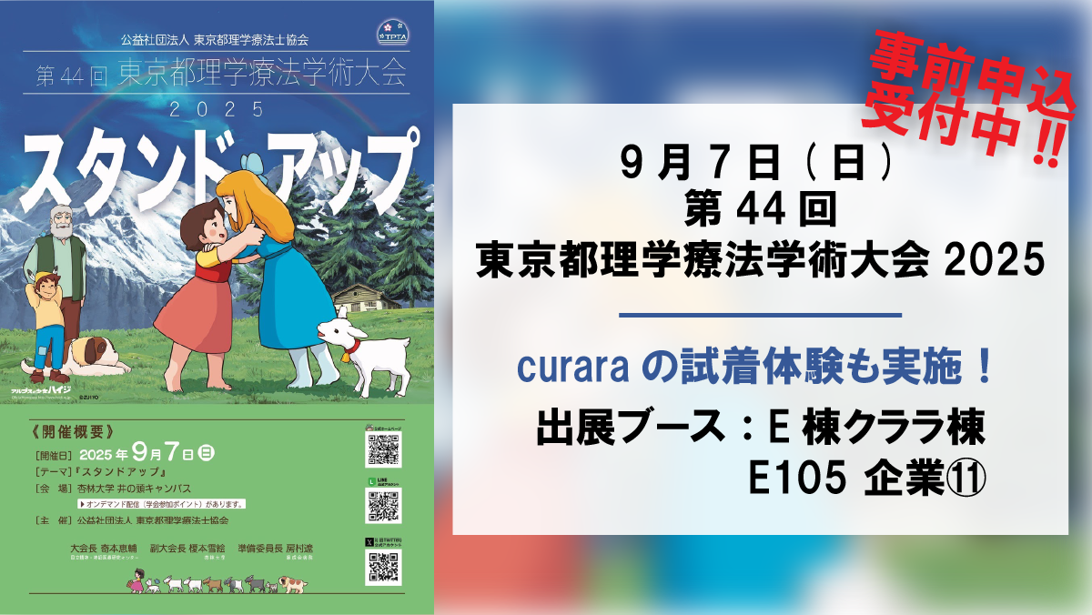 《第44回東京都理学療法学術大会 2025》 に出展致します