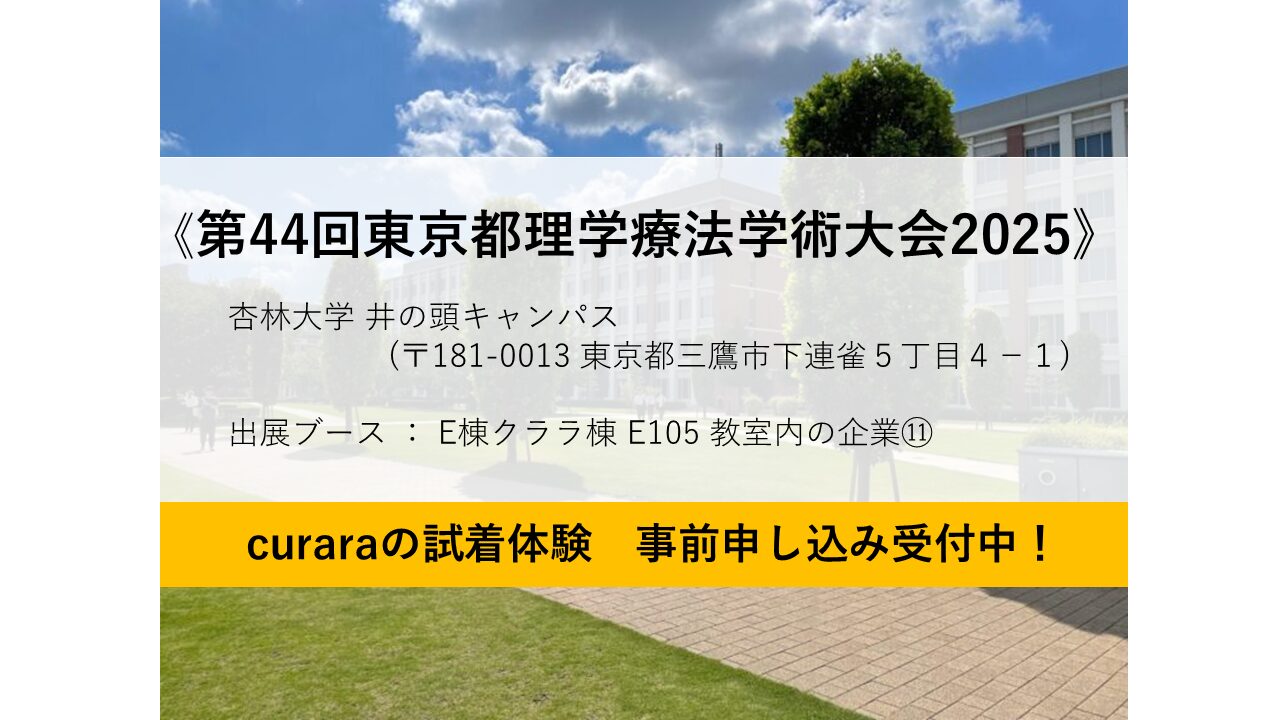 《第44回東京都理学療法学術大会 2025》 に出展致します