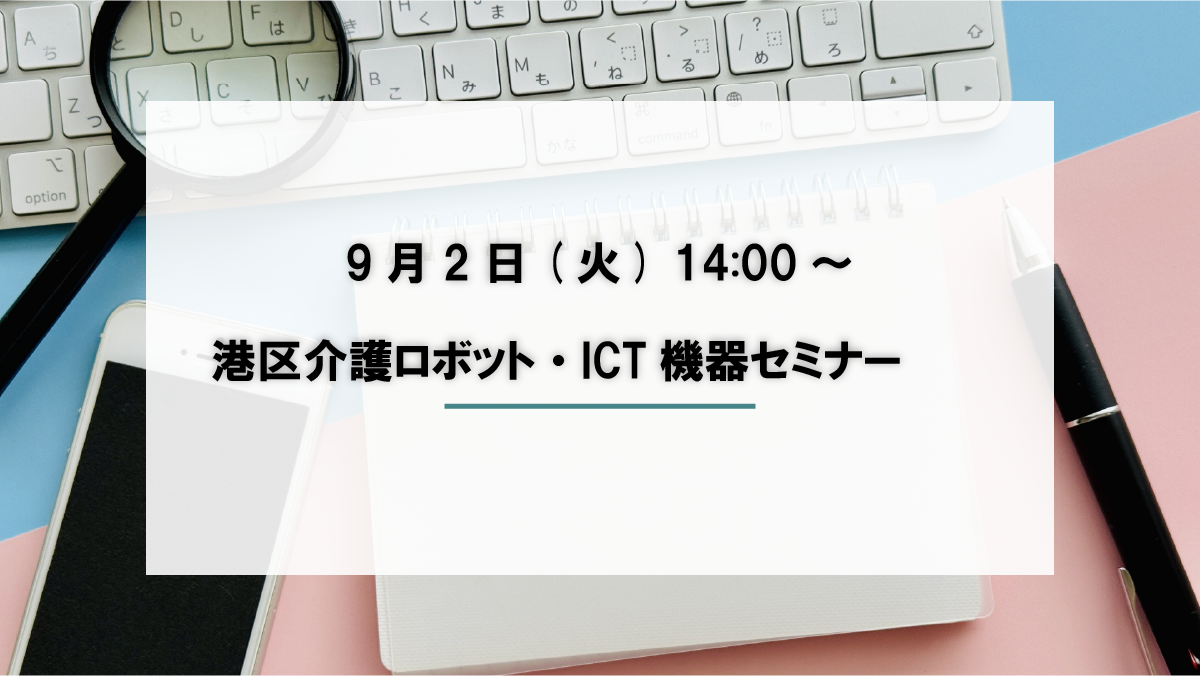 《港区介護ロボット・ICT機器セミナー》 に出展致します