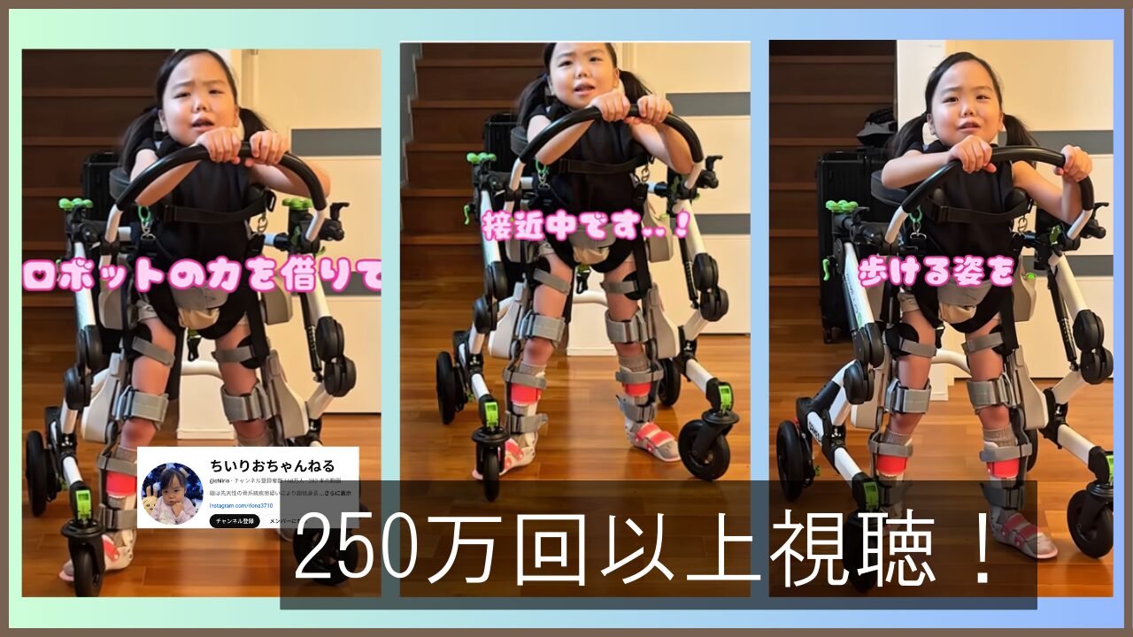 「自宅でロボットのリハビリが出来る時代」　　　　　　　　　　　　　～自分の足で歩くことを諦めないりおなちゃんの挑戦～