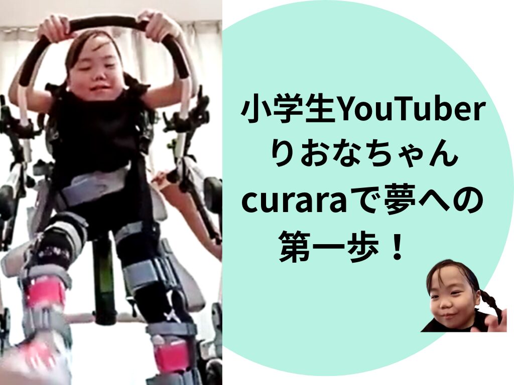 もう一度歩きたい　小学生YouTuber「りおなちゃん」、curaraで夢への第一歩　