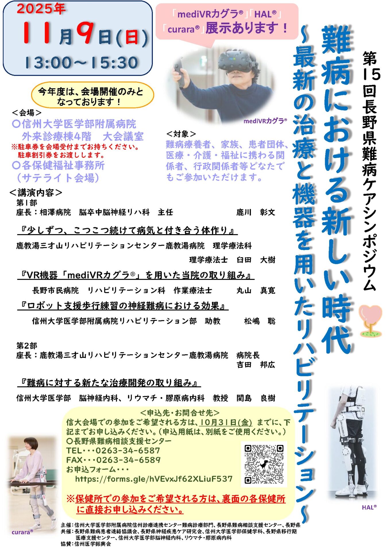 《第15回長野県難病ケアシンポジウム》 に出展致します