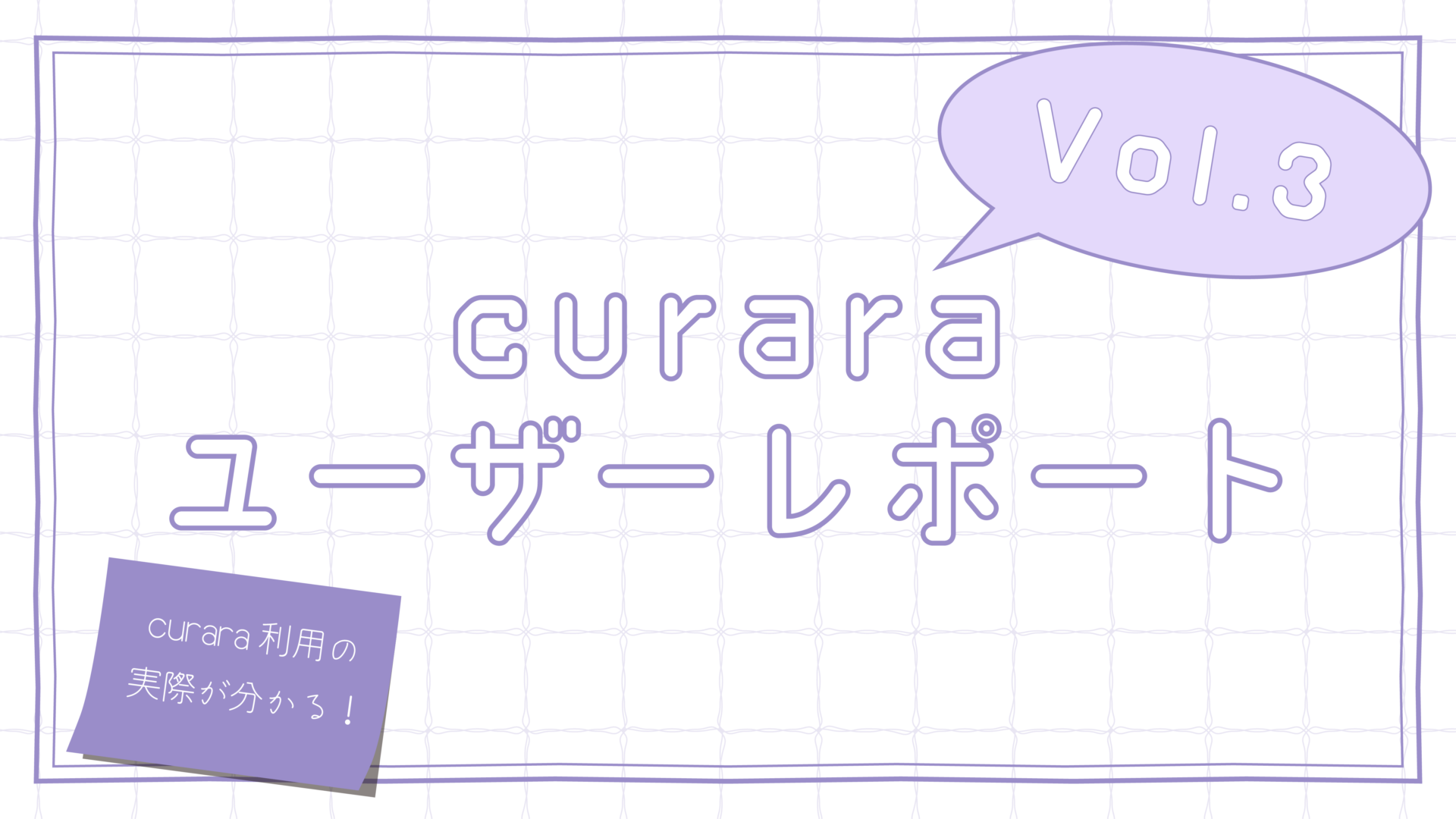 curaraユーザーレポート Vol.3