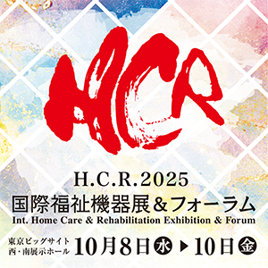 《H.C.R.2025　第52回国際福祉機器展＆フォーラム》 に出展しています