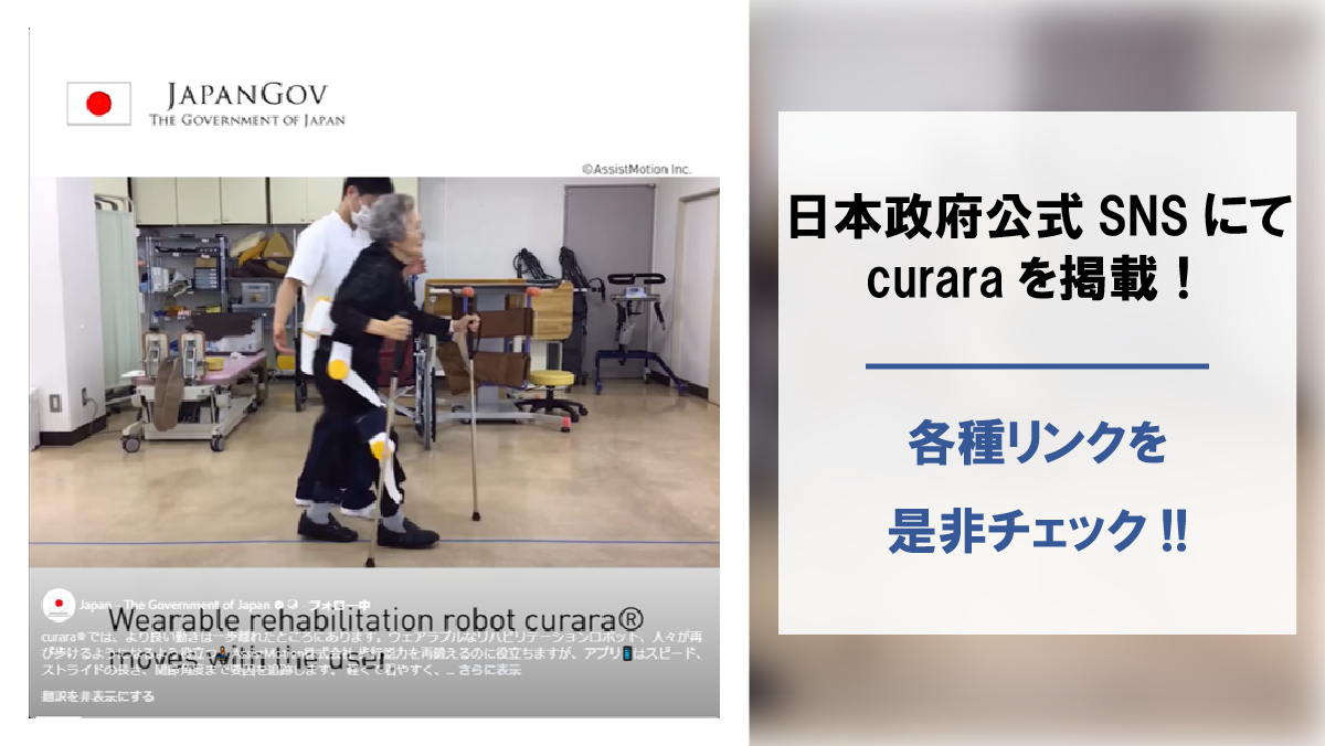 《日本政府公式SNSアカウントにて『curara』を掲載》