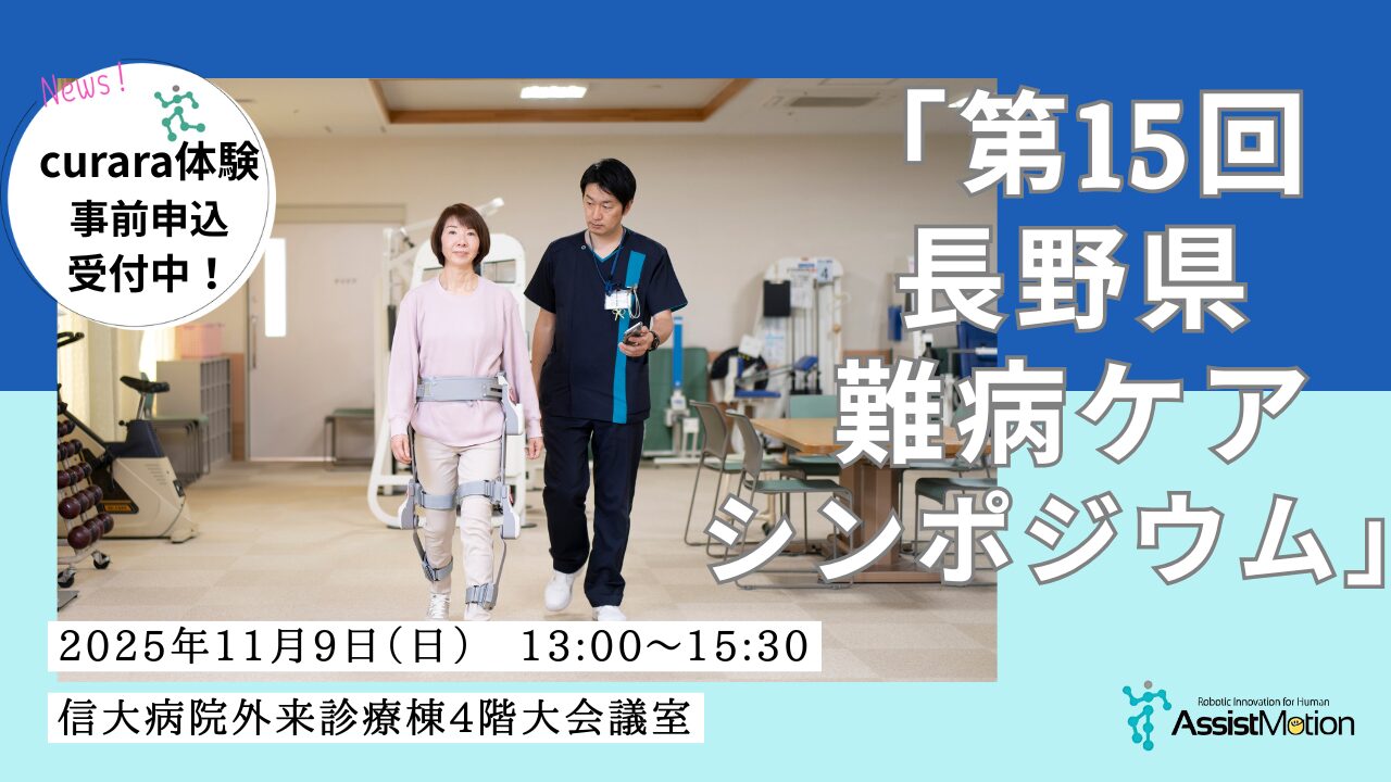 《第15回長野県難病ケアシンポジウム》 に出展致します