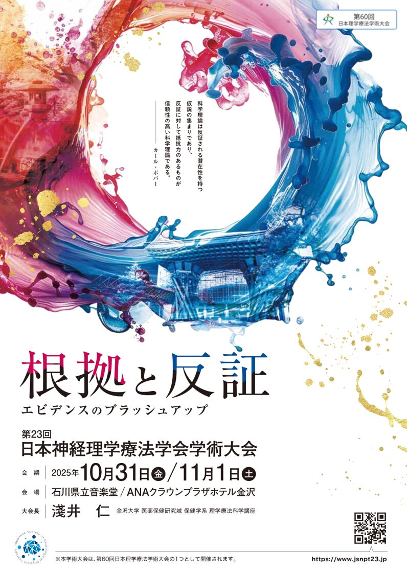 《第23回日本神経理学療法学会学術大会》 に出展致します