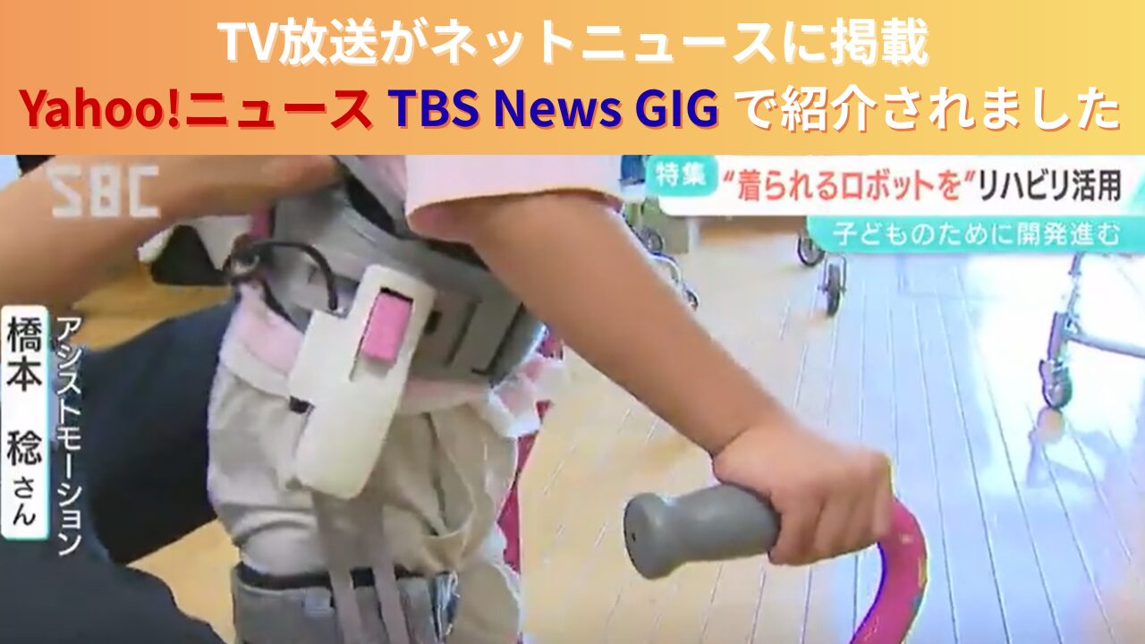 「歩けるようになりたい」懸命にリハビリに取り組む子どもたち