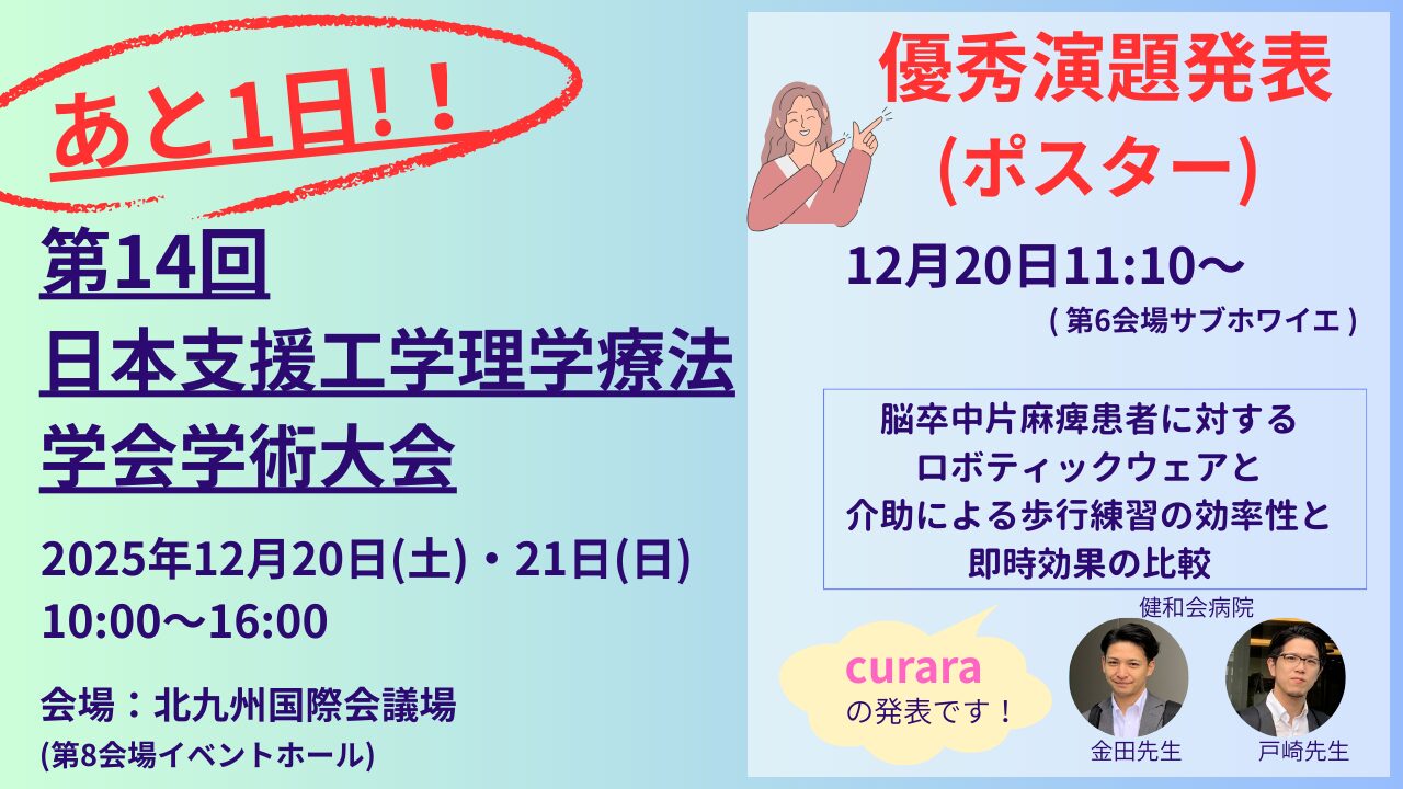 《第14回日本支援工学理学療法学会学術大会》 に出展致します