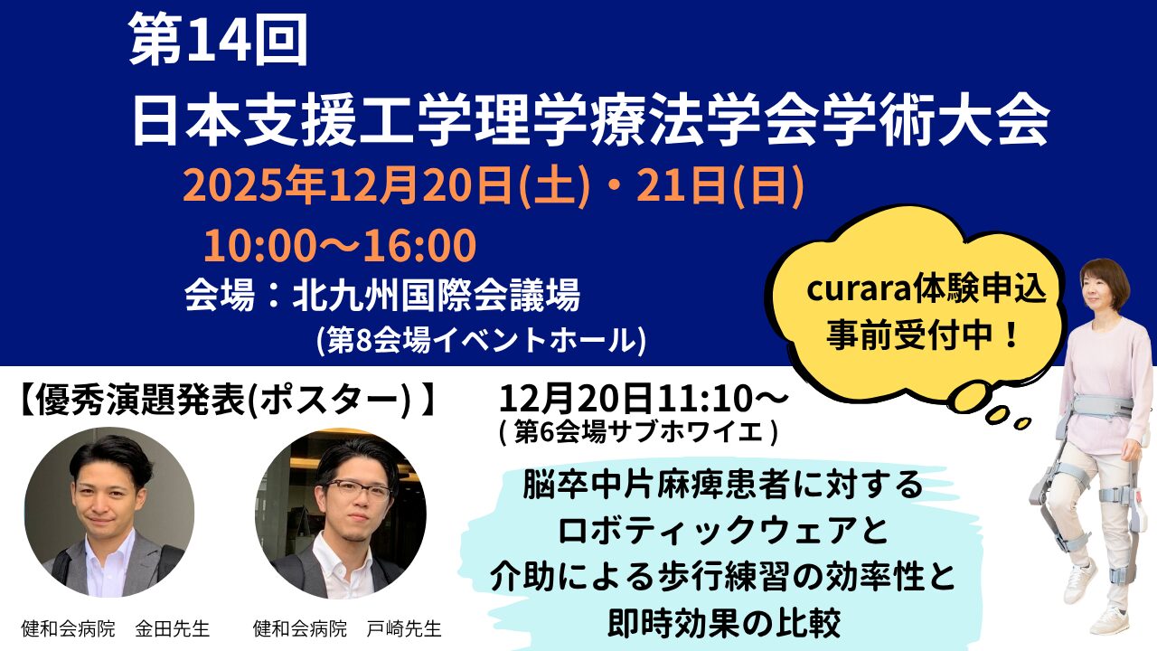 《第14回日本支援工学理学療法学会学術大会》 に出展致します