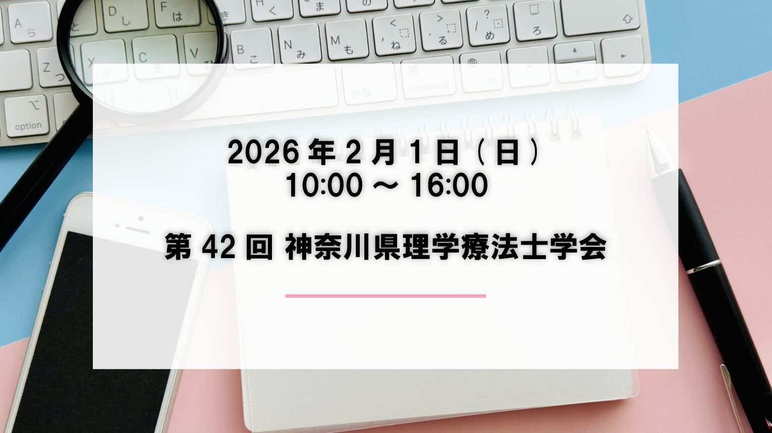 《第42回 神奈川県理学療法士学会》 に出展致します