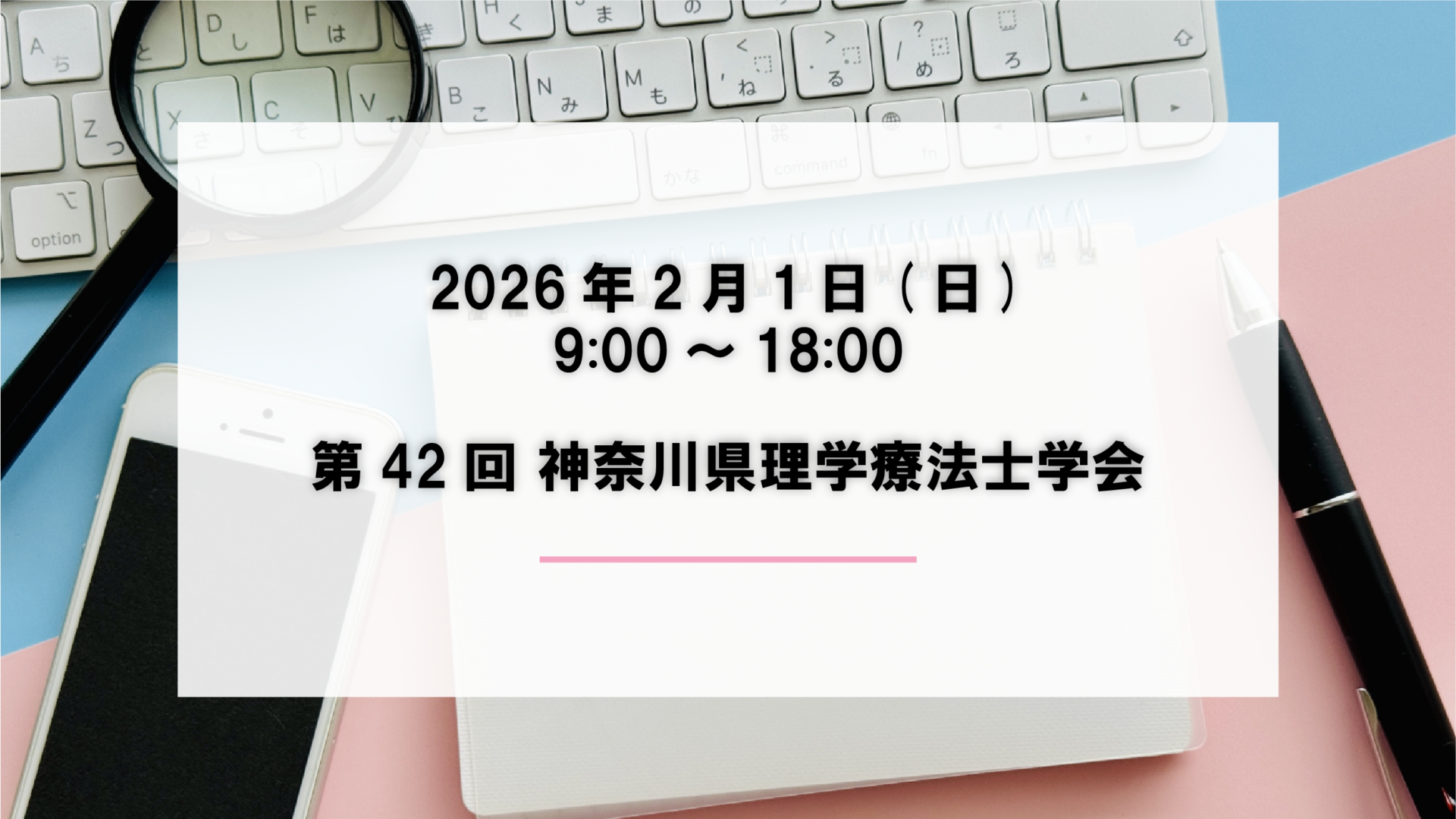 《第42回 神奈川県理学療法士学会》 に出展致します