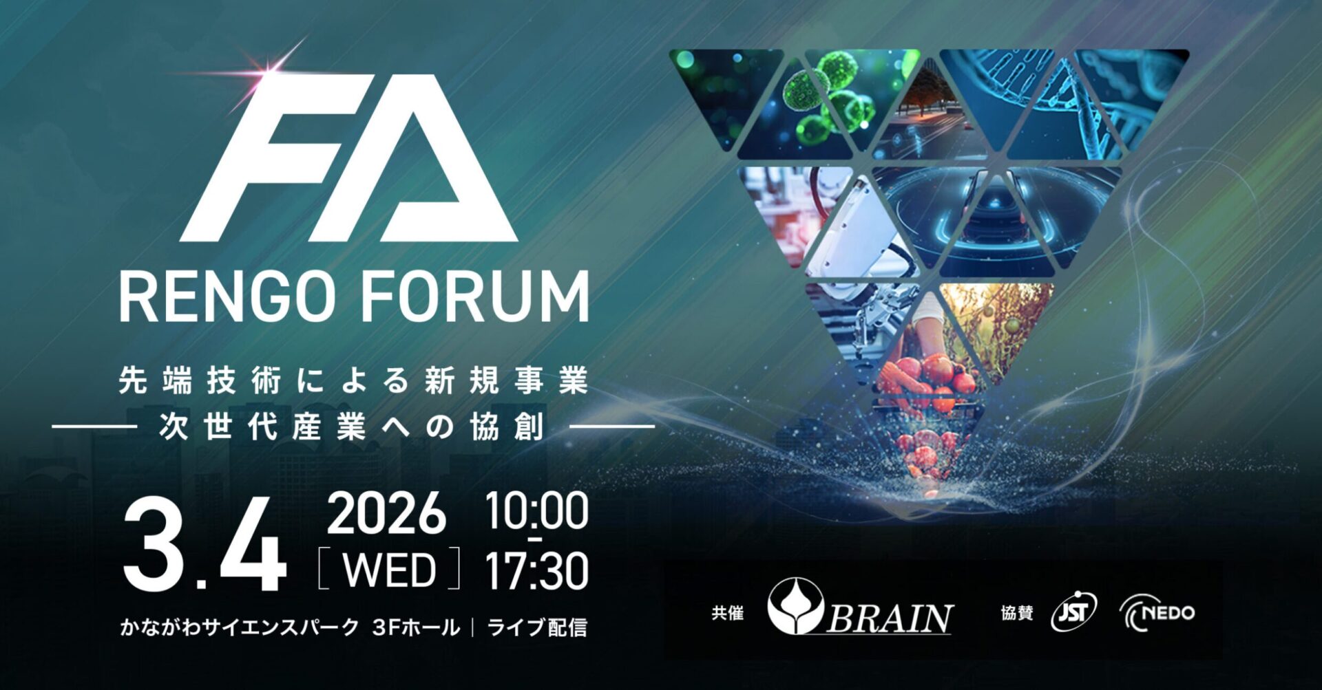 《FA連合フォーラム》に登壇いたします