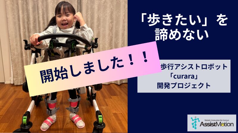ついに始動！！/ 小児用curara開発のためのクラウドファンディング　