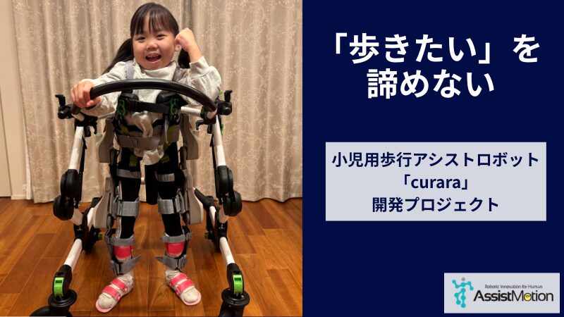3/16公開/ 「歩きたい」を諦めない。小児用curara クラウドファンディングまもなく始動