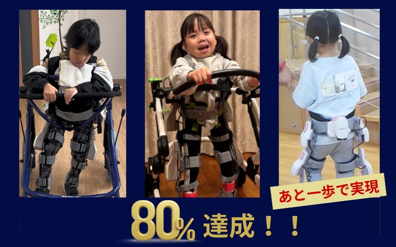 【クラウドファンディング80%達成！！】