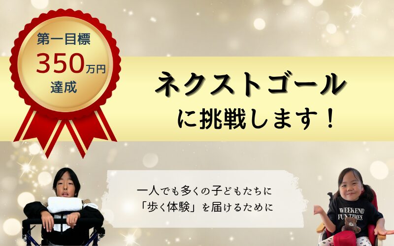 【クラウドファンディング第一目標達成のお礼とネクストゴールについて】