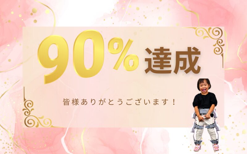 【クラウドファンディング90%突破！！】