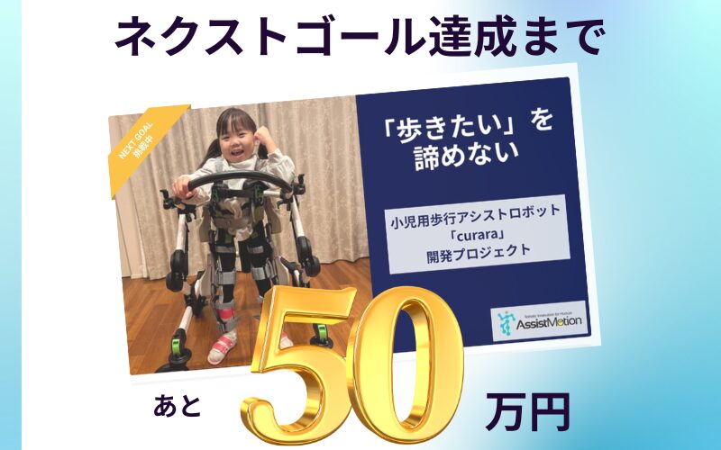 【ネクストゴールまで残り50万円!】