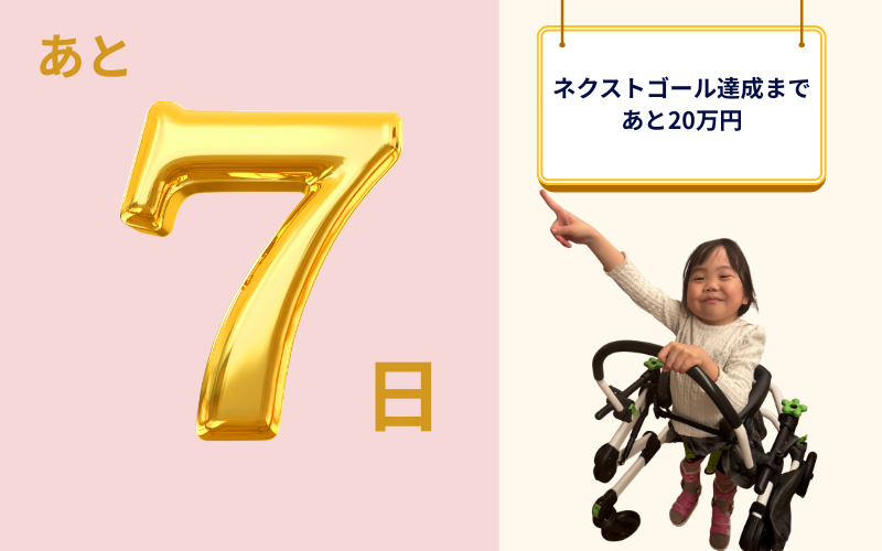 【ネクストゴールまで残り20万円!】