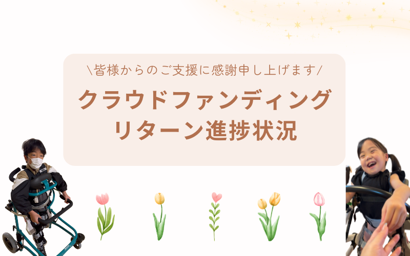 【クラウドファンディング　リターン進捗状況のお知らせ】