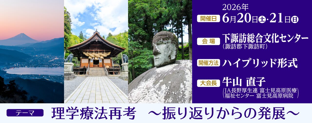《第５５回 長野県理学療法学術大会》 に出展致します